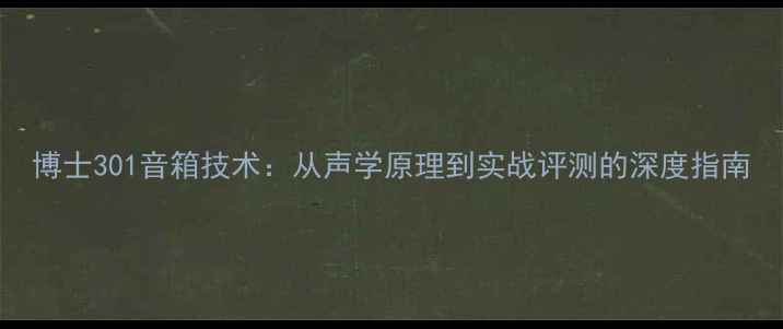 图片 博士301音箱技术：从声学原理到实战评测的深度指南