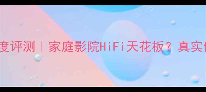 图片 博士4400功放深度评测｜家庭影院HiFi天花板？真实体验报告来了！2