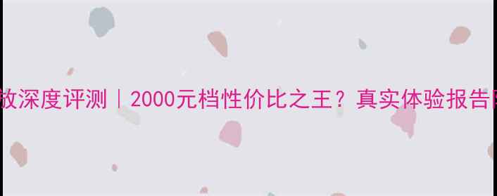 图片 博士4702功放深度评测｜2000元档性价比之王？真实体验报告附避坑指南2