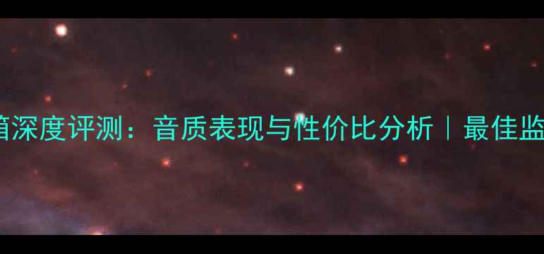 图片 博士601音箱深度评测：音质表现与性价比分析｜最佳监听音箱推荐