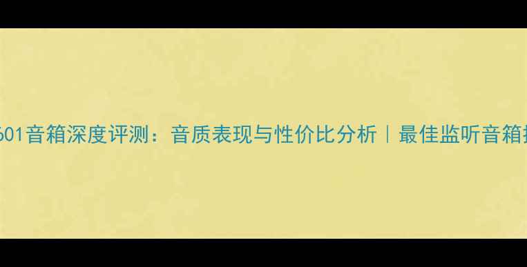 图片 博士601音箱深度评测：音质表现与性价比分析｜最佳监听音箱推荐1