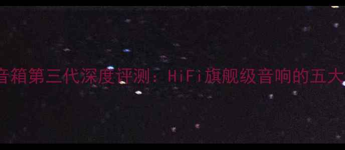 图片 博士802音箱第三代深度评测：HiFi旗舰级音响的五大核心升级