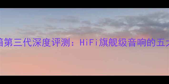 图片 博士802音箱第三代深度评测：HiFi旗舰级音响的五大核心升级1