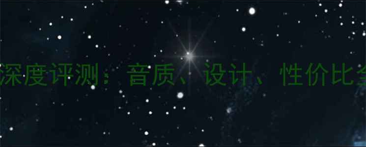 图片 博士全频书架音箱深度评测：音质、设计、性价比全（附选购指南）1