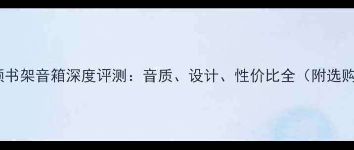 图片 博士全频书架音箱深度评测：音质、设计、性价比全（附选购指南）2