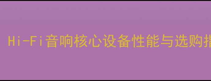 图片 博士功放专业评测：Hi-Fi音响核心设备性能与选购指南（附最新产品）