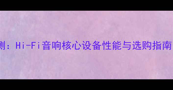 图片 博士功放专业评测：Hi-Fi音响核心设备性能与选购指南（附最新产品）1
