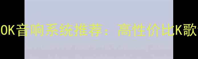 图片 博士家用卡拉OK音响系统推荐：高性价比K歌设备选购指南