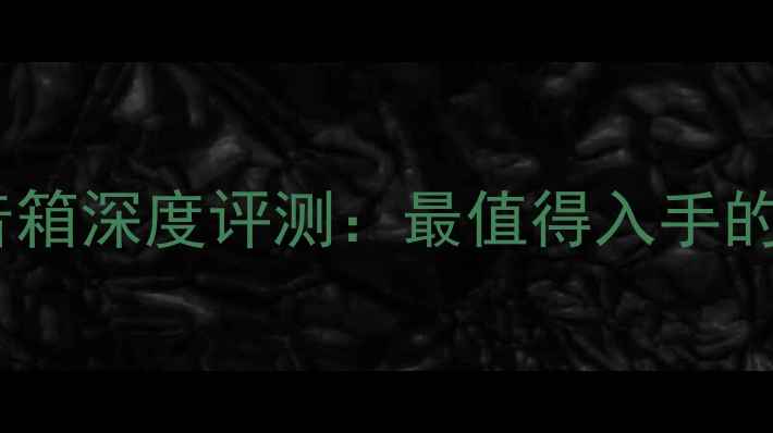 图片 博士悠闲系统音箱深度评测：最值得入手的Hi-Fi音响推荐