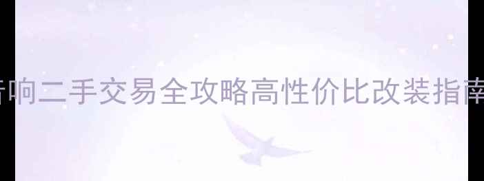 图片 博士车载音响二手交易全攻略高性价比改装指南+避坑指南