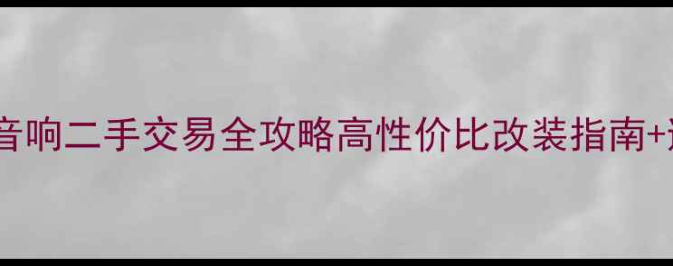 图片 博士车载音响二手交易全攻略高性价比改装指南+避坑指南1