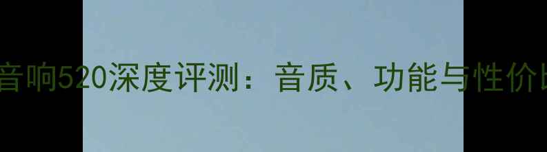图片 博士音响520深度评测：音质、功能与性价比全1