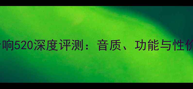 图片 博士音响520深度评测：音质、功能与性价比全2