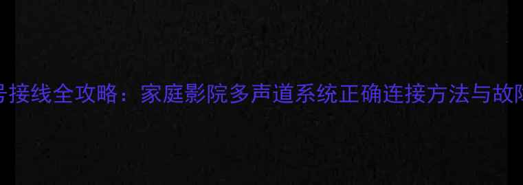 图片 博士音响8号接线全攻略：家庭影院多声道系统正确连接方法与故障排查指南1