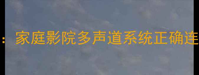 图片 博士音响8号接线全攻略：家庭影院多声道系统正确连接方法与故障排查指南2