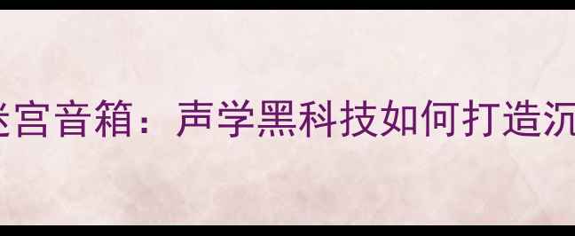 图片 博士音响三角喇叭迷宫音箱：声学黑科技如何打造沉浸式家庭影院系统1
