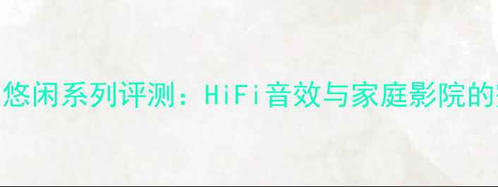 图片 博士音响悠闲系列评测：HiFi音效与家庭影院的完美平衡