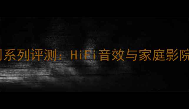图片 博士音响悠闲系列评测：HiFi音效与家庭影院的完美平衡2