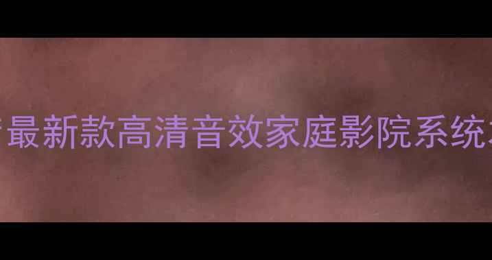 图片 博士音响芜湖专卖店最新款高清音效家庭影院系统本地直营店地址电话