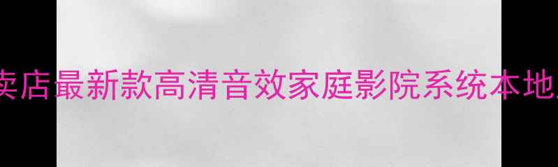图片 博士音响芜湖专卖店最新款高清音效家庭影院系统本地直营店地址电话2