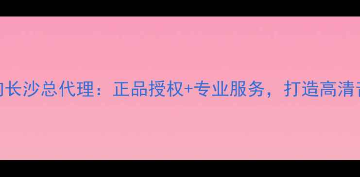 图片 博士音响长沙总代理：正品授权+专业服务，打造高清音质体验