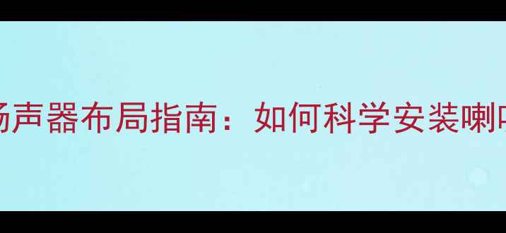 图片 博越汽车音响改装扬声器布局指南：如何科学安装喇叭位置实现音质跃升