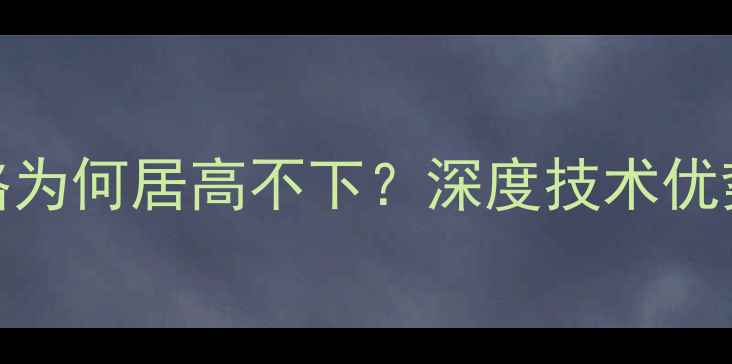 图片 卡农音箱价格为何居高不下？深度技术优势与市场策略