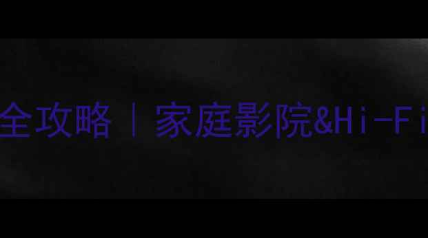 图片 卡包功放配其他音箱全攻略｜家庭影院&Hi-Fi音乐系统搭建秘籍✨