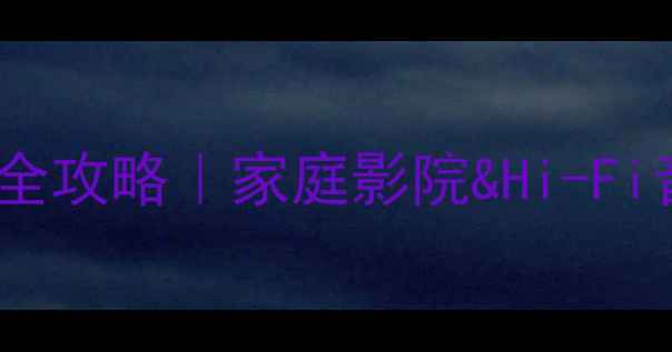 图片 卡包功放配其他音箱全攻略｜家庭影院&Hi-Fi音乐系统搭建秘籍✨1