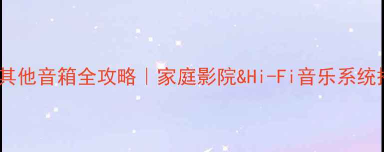 图片 卡包功放配其他音箱全攻略｜家庭影院&Hi-Fi音乐系统搭建秘籍✨2