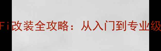图片 卡包音箱HiFi改装全攻略：从入门到专业级的进阶指南
