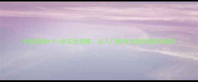 图片 卡包音箱HiFi改装全攻略：从入门到专业级的进阶指南2