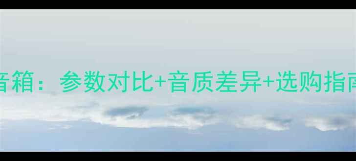 图片 卡包音箱VSHIFI音箱：参数对比+音质差异+选购指南（附避坑攻略）
