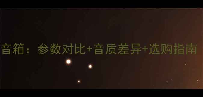 图片 卡包音箱VSHIFI音箱：参数对比+音质差异+选购指南（附避坑攻略）1