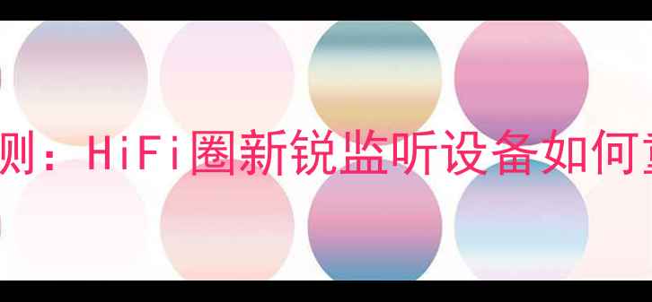 图片 卡巴斯PS8音箱深度评测：HiFi圈新锐监听设备如何重塑专业录音室标准？