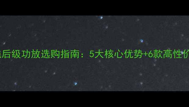 图片 卡拉OK纯后级功放选购指南：5大核心优势+6款高性价比推荐1