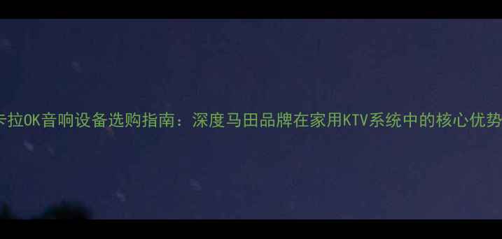 图片 卡拉OK音响设备选购指南：深度马田品牌在家用KTV系统中的核心优势1