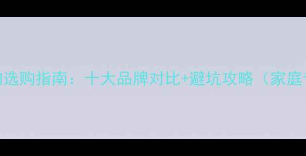 图片 卡拉OK音响选购指南：十大品牌对比+避坑攻略（家庭专业级全）