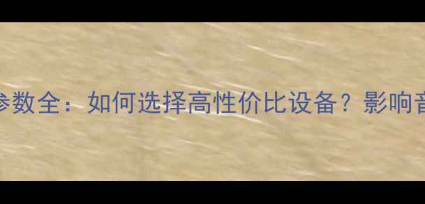 图片 卡拉OK音箱灵敏度参数全：如何选择高性价比设备？影响音质的五大核心要素