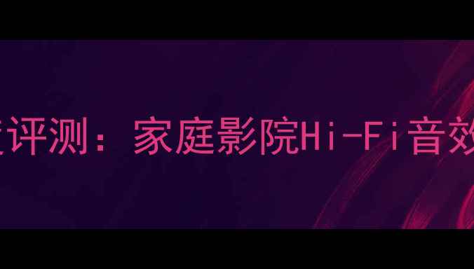 图片 卡文1400功放深度评测：家庭影院Hi-Fi音效与性能实测报告1