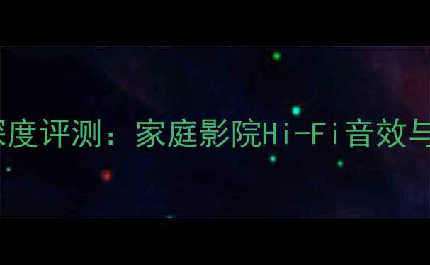 图片 卡文1400功放深度评测：家庭影院Hi-Fi音效与性能实测报告2