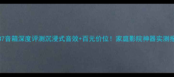 图片 卡玛DB7音箱深度评测沉浸式音效+百元价位！家庭影院神器实测报告🔥1