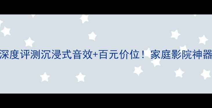 图片 卡玛DB7音箱深度评测沉浸式音效+百元价位！家庭影院神器实测报告🔥2