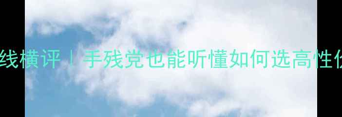 图片 卡玛喇叭线横评｜手残党也能听懂如何选高性价比线材2