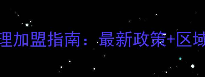 图片 卡玛音箱广东代理加盟指南：最新政策+区域保护+利润分析1