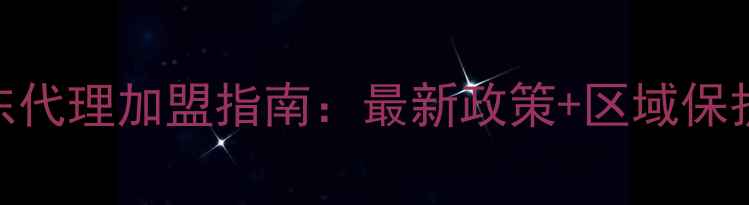图片 卡玛音箱广东代理加盟指南：最新政策+区域保护+利润分析2