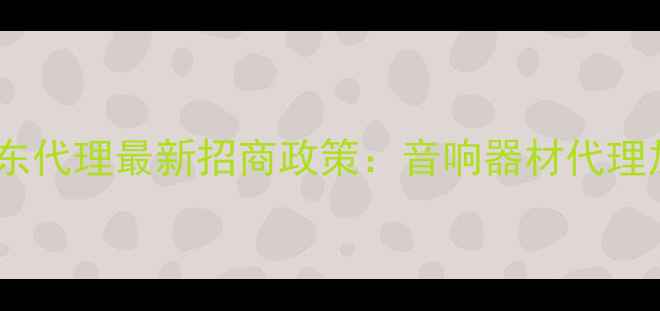 图片 卡玛音箱广东代理最新招商政策：音响器材代理加盟全攻略1