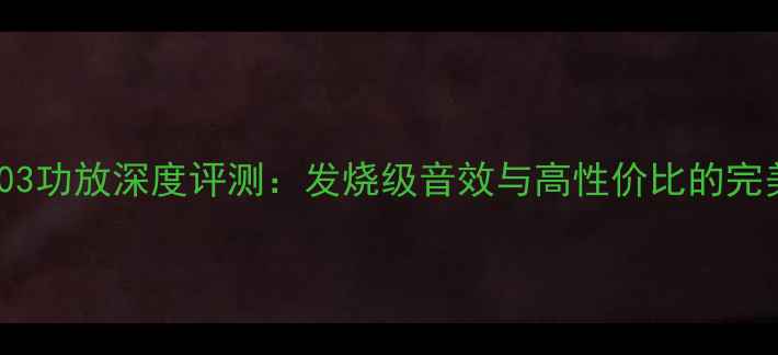 图片 卡福8003功放深度评测：发烧级音效与高性价比的完美平衡1