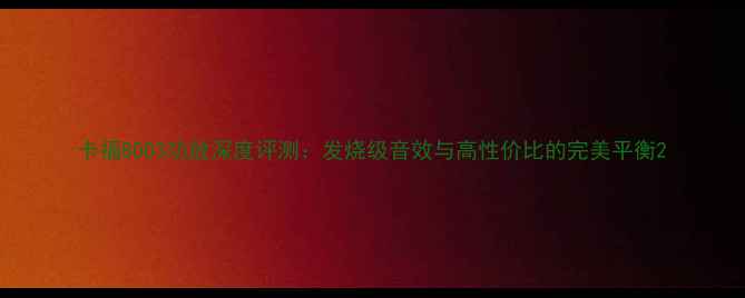 图片 卡福8003功放深度评测：发烧级音效与高性价比的完美平衡2