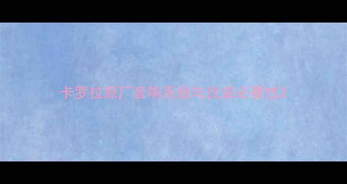 图片 卡罗拉原厂音响系统与改装必要性2